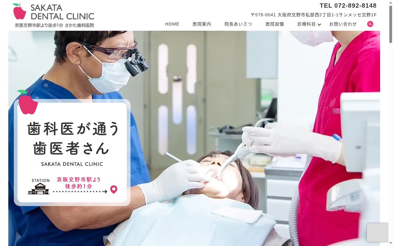 さかた歯科医院の公式サイトのスクリーンショット