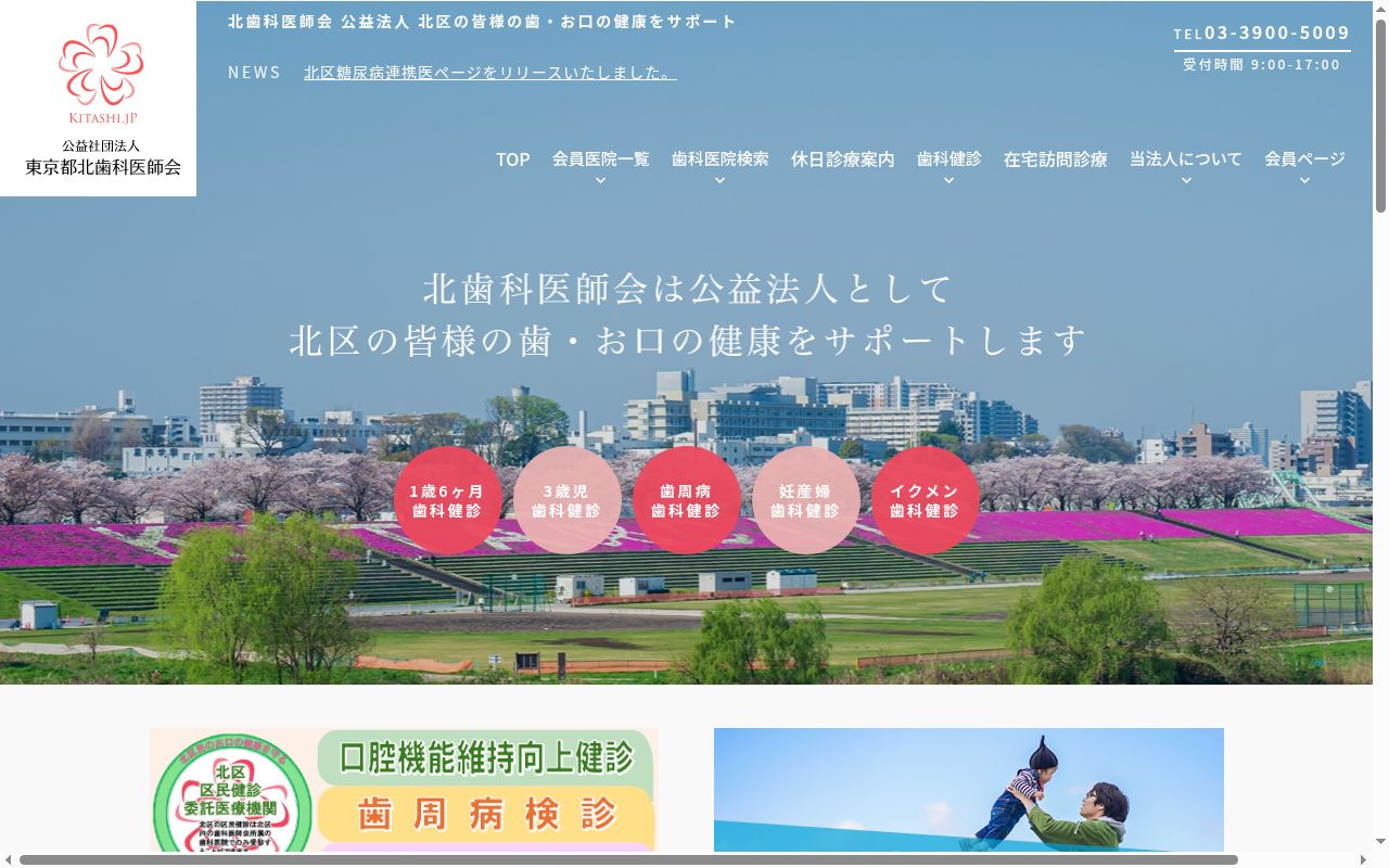 北歯科医師会休日歯科応急診療所の公式サイトのスクリーンショット