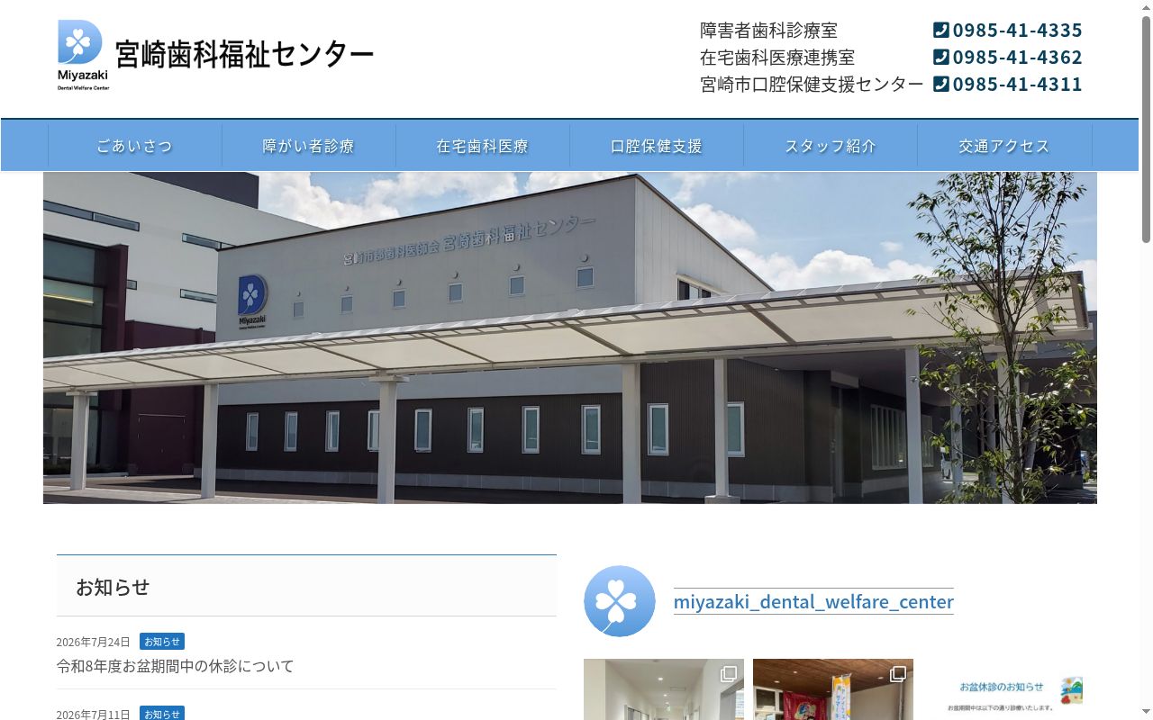 一般社団法人宮崎市郡歯科医師会　宮崎歯科福祉センターの公式サイトのスクリーンショット