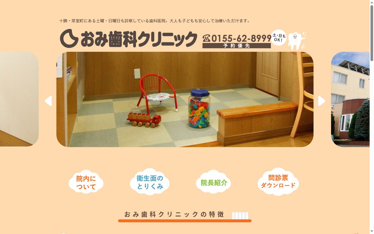 おみ歯科クリニックの公式サイトのスクリーンショット