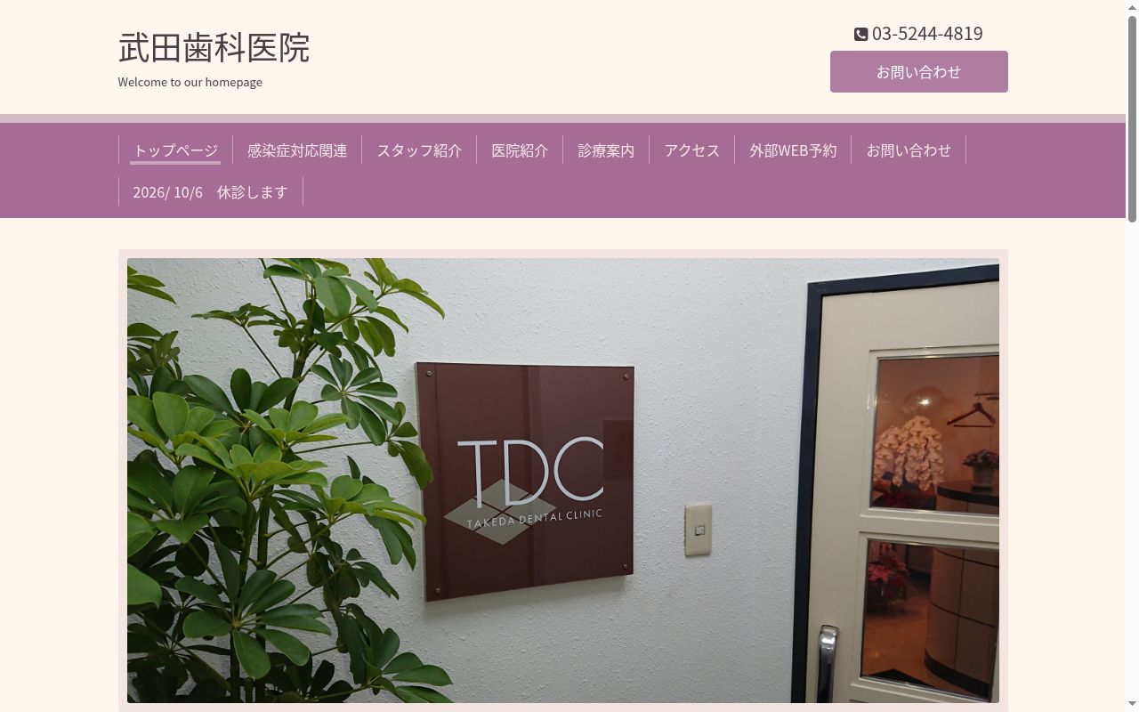 武田歯科医院の公式サイトのスクリーンショット