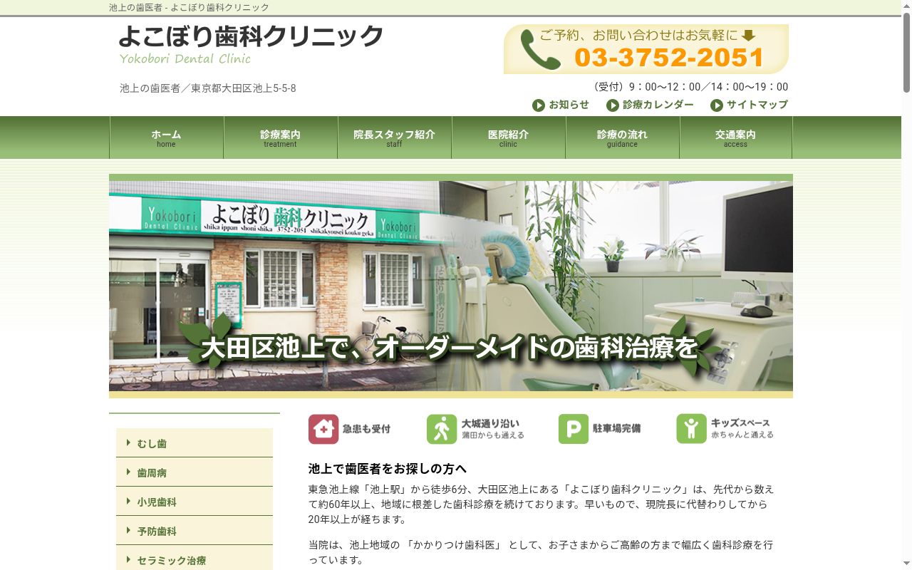 よこぼり歯科クリニックの公式サイトのスクリーンショット