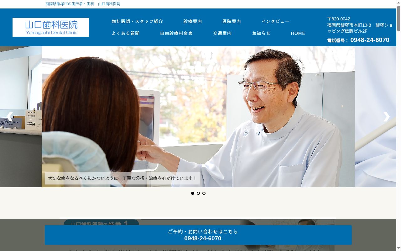 山口歯科医院の公式サイトのスクリーンショット