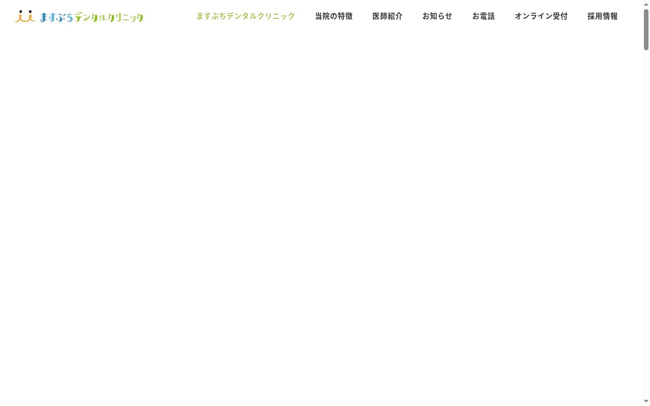 ますぶちデンタルクリニックの公式サイトのスクリーンショット