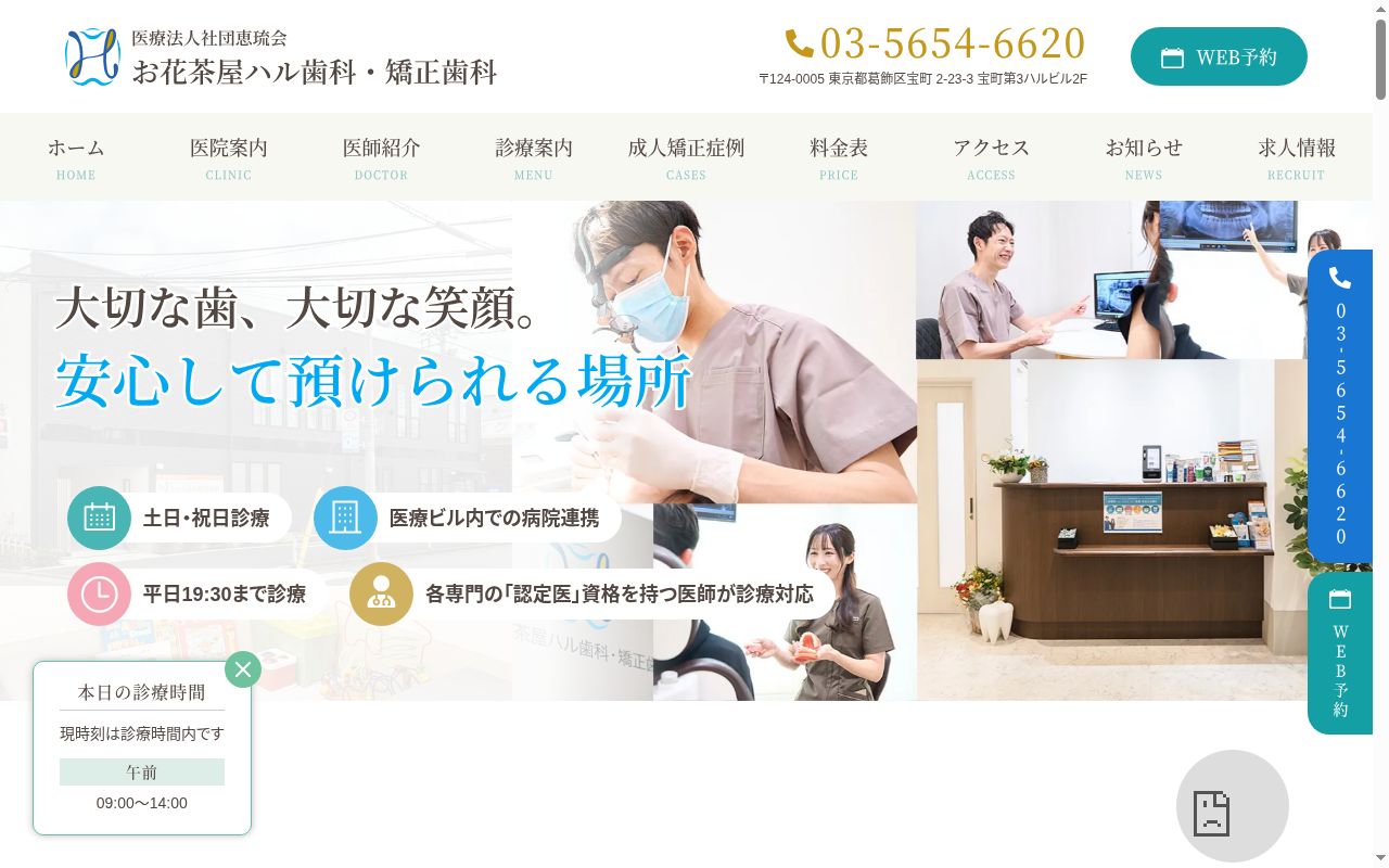 お花茶屋ハル歯科・矯正歯科の公式サイトのスクリーンショット