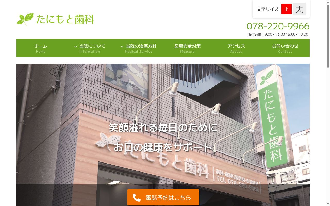 たにもと歯科の公式サイトのスクリーンショット