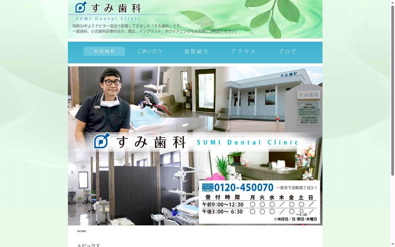 すみ歯科の公式サイトのスクリーンショット