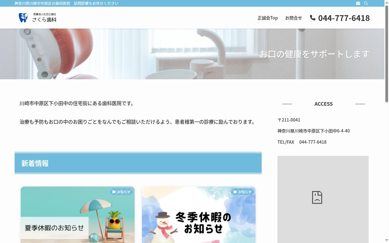 医療法人社団正誠会　さくら歯科の公式サイトのスクリーンショット