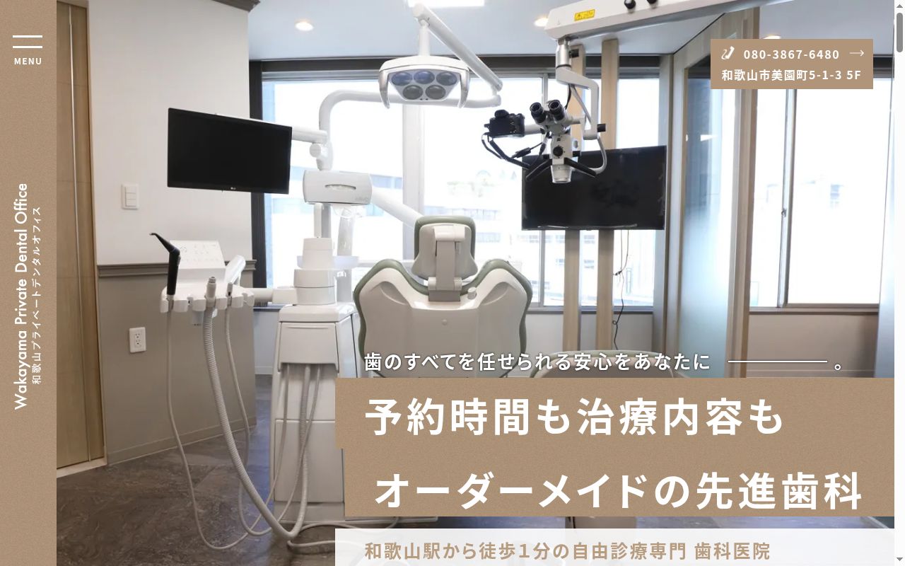 Ｗａｋａｙａｍａ　Ｐｒｉｖａｔｅ　Ｄｅｎｔａｌ　Ｏｆｆｉｃｅの公式サイトのスクリーンショット