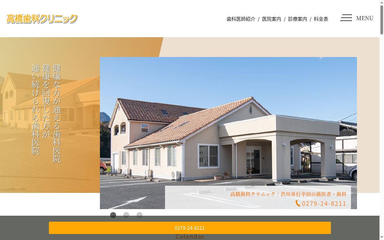 高橋歯科クリニックの公式サイトのスクリーンショット