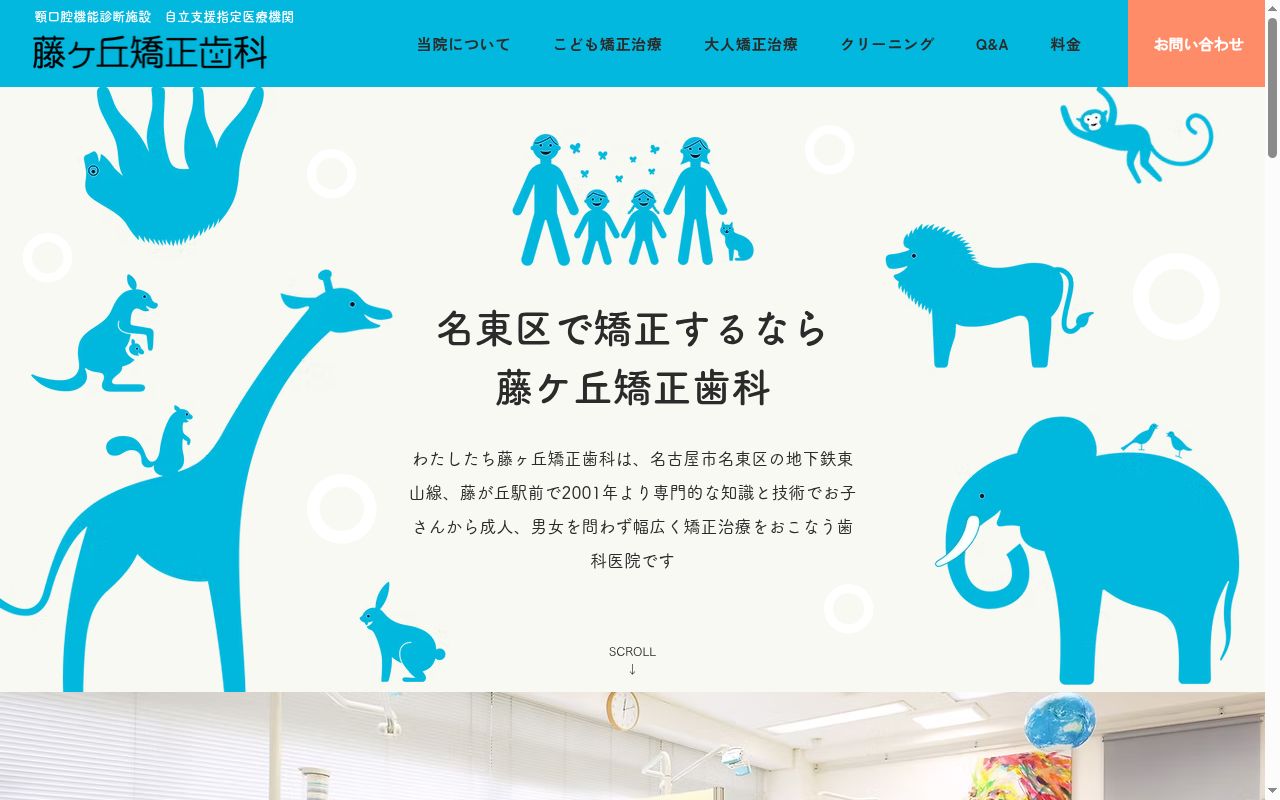 医療法人藤ヶ丘矯正歯科の公式サイトのスクリーンショット