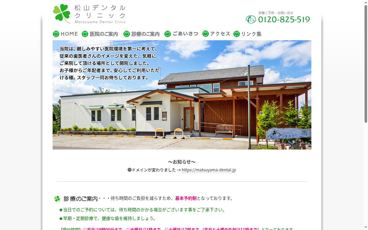 松山デンタルクリニックの公式サイトのスクリーンショット