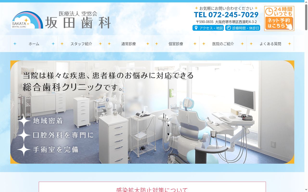医療法人空悠会 坂田歯科の公式サイトのスクリーンショット