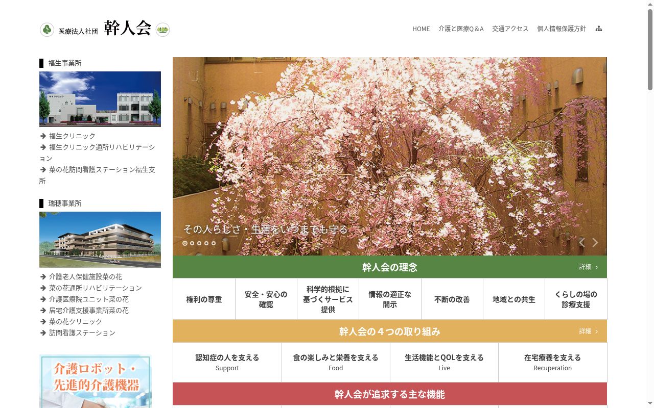 医療法人社団幹人会 菜の花クリニック歯科の公式サイトのスクリーンショット