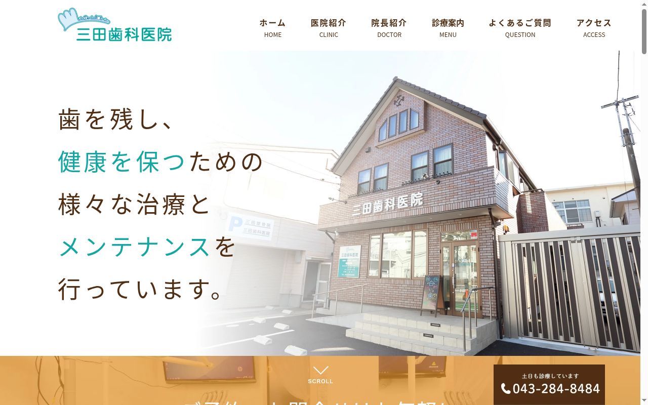 三田歯科医院の公式サイトのスクリーンショット
