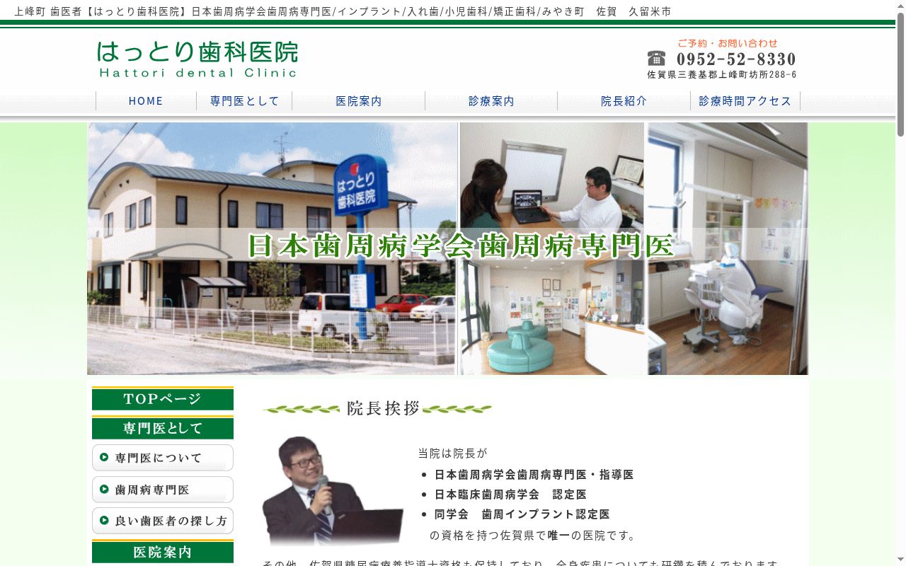 はっとり歯科医院の公式サイトのスクリーンショット