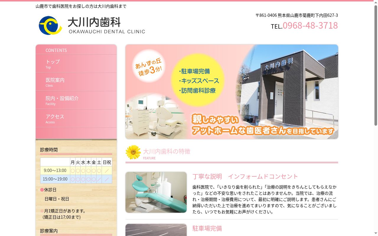 大川内歯科の公式サイトのスクリーンショット