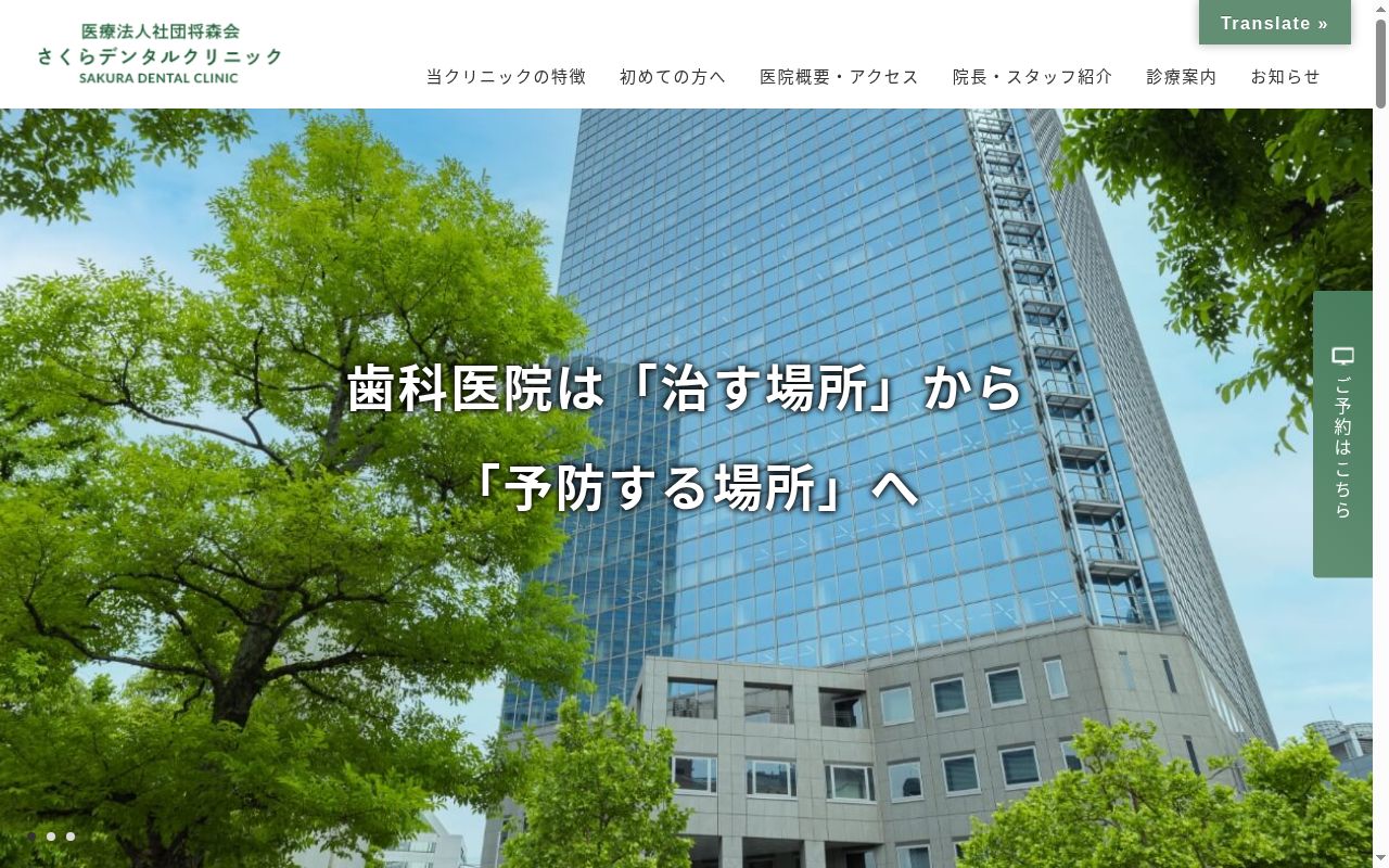医療法人社団将森会　さくらデンタルクリニックの公式サイトのスクリーンショット