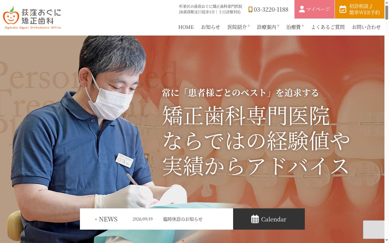 荻窪おぐに矯正歯科の公式サイトのスクリーンショット