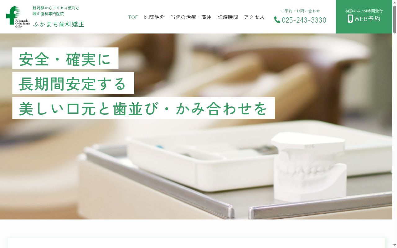 ふかまち歯科矯正の公式サイトのスクリーンショット