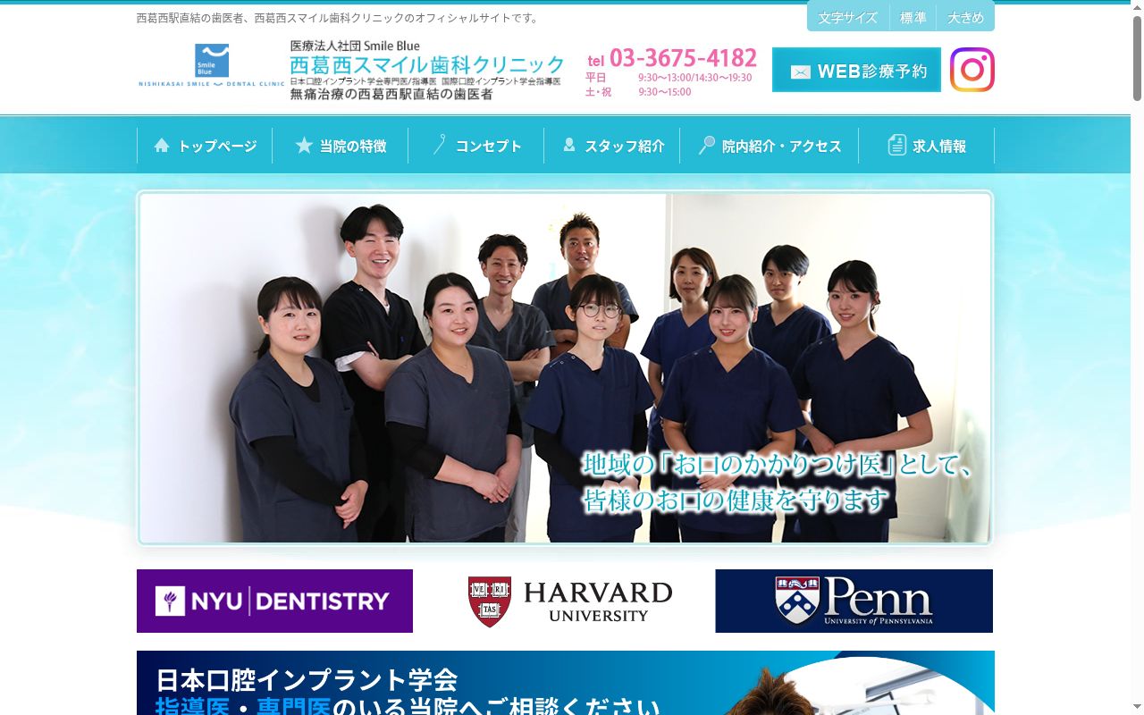 医療法人社団スマイルブルー　西葛西スマイル歯科クリニックの公式サイトのスクリーンショット