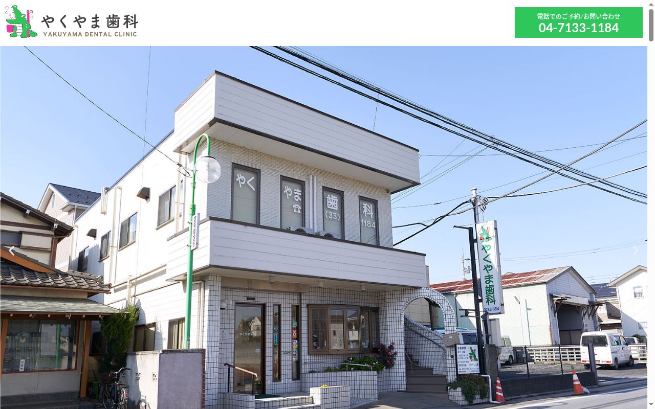 やくやま歯科の公式サイトのスクリーンショット