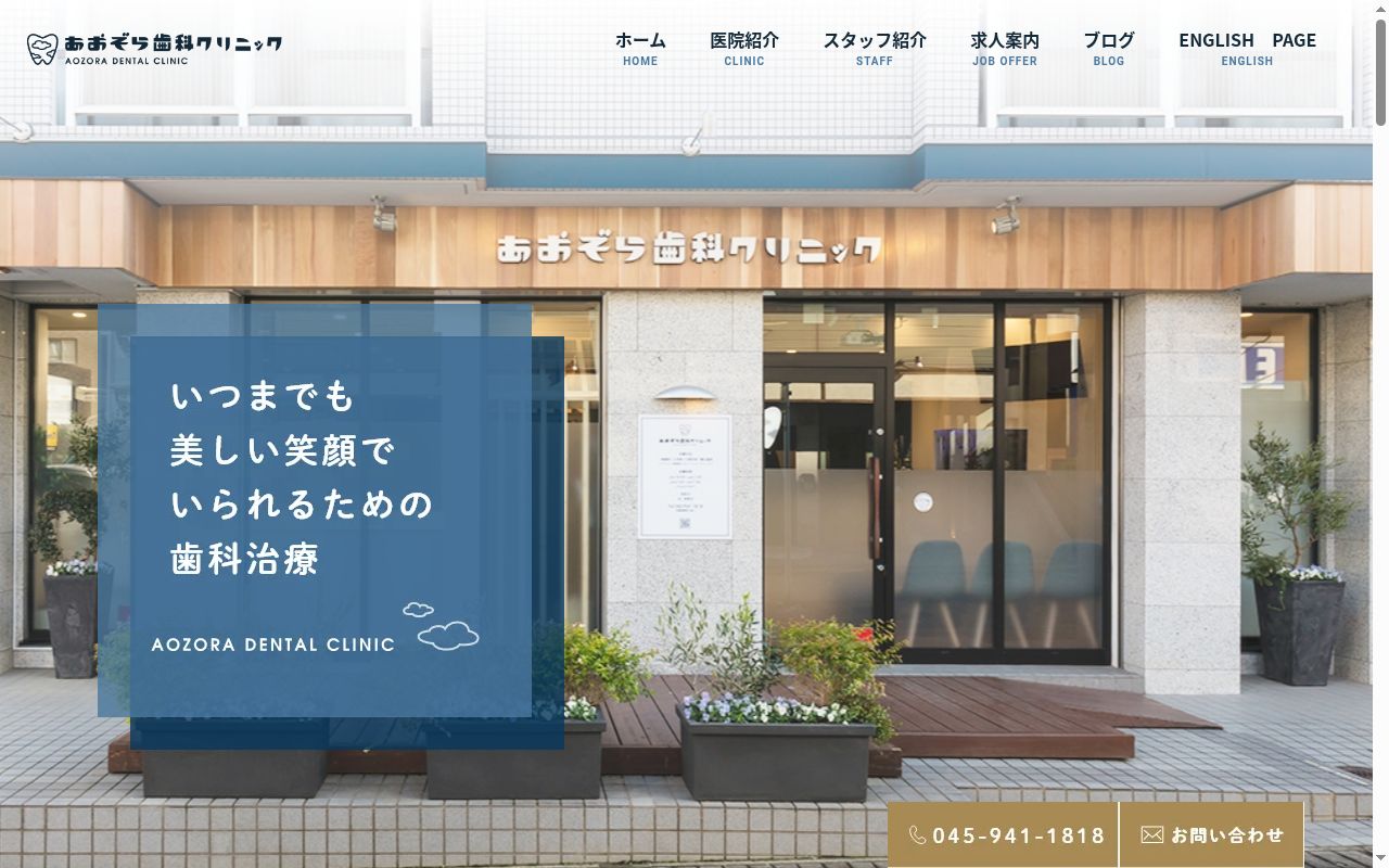 あおぞら歯科クリニックの公式サイトのスクリーンショット