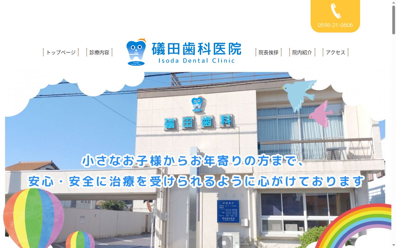 礒田歯科医院の公式サイトのスクリーンショット