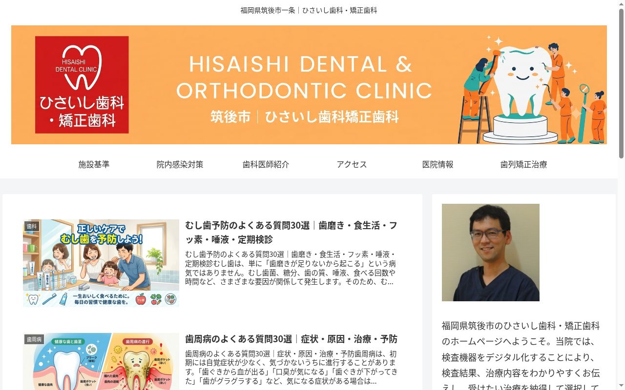 ひさいし歯科・矯正歯科の公式サイトのスクリーンショット