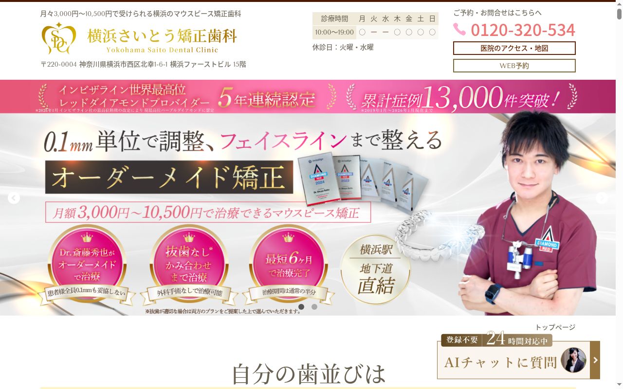 医療法人社団斎藤会 横浜さいとう矯正歯科の公式サイトのスクリーンショット