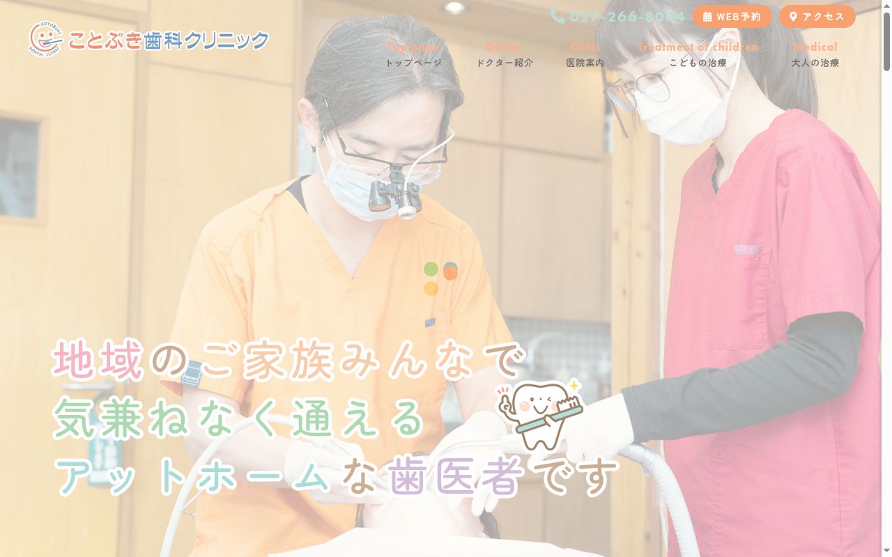 ことぶき歯科クリニックの公式サイトのスクリーンショット