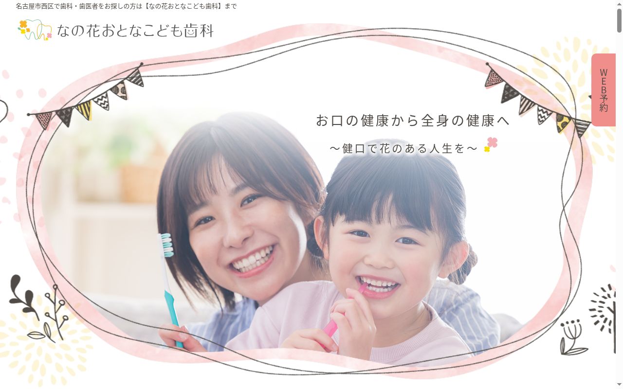 なの花おとなこども歯科の公式サイトのスクリーンショット