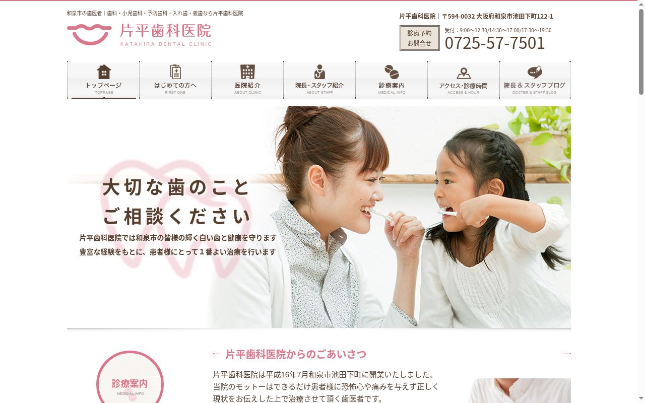 片平歯科医院の公式サイトのスクリーンショット