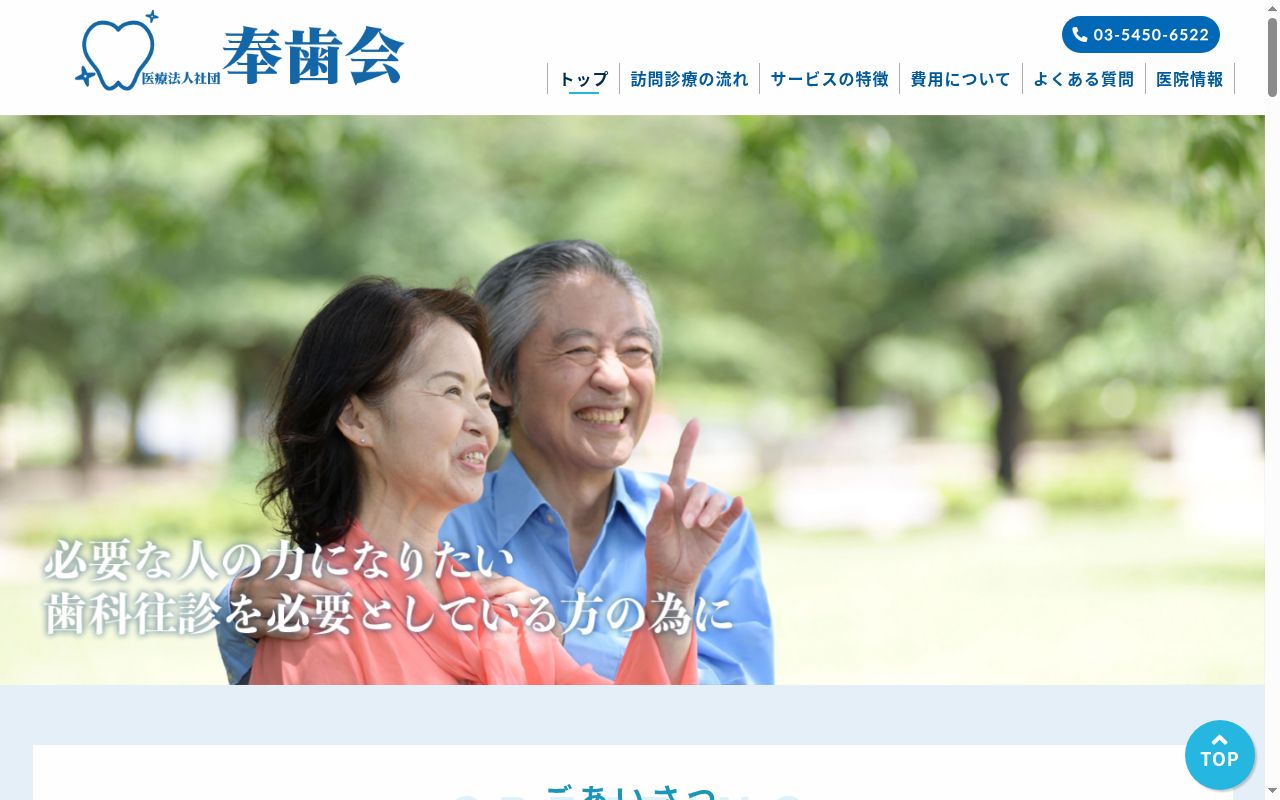 医療法人社団奉歯会　経堂歯科医院の公式サイトのスクリーンショット