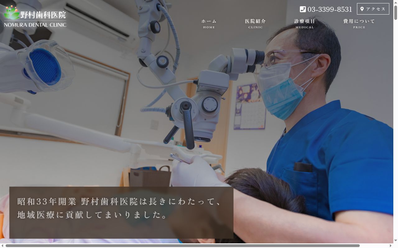 野村歯科医院の公式サイトのスクリーンショット