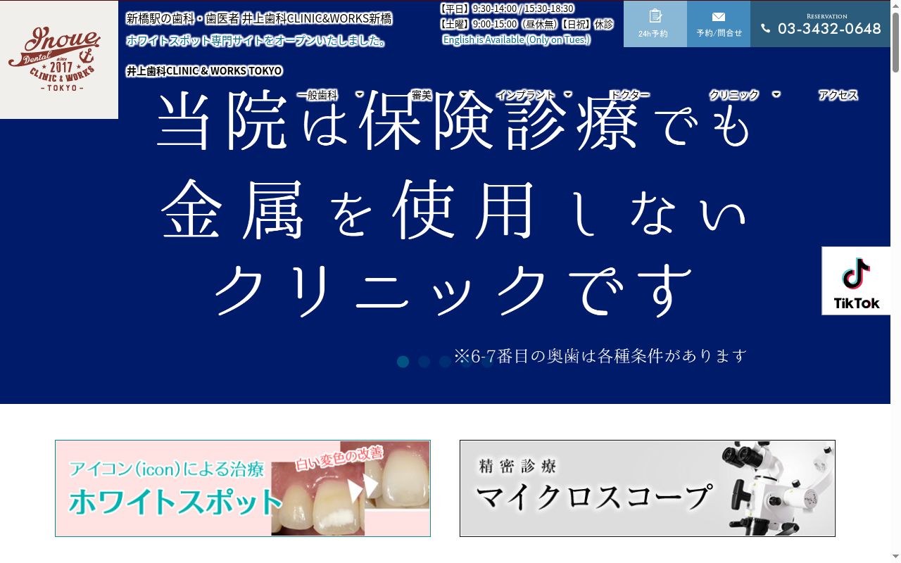 医療法人叔美会 井上歯科CLINIC&WORKS TOKYOの公式サイトのスクリーンショット