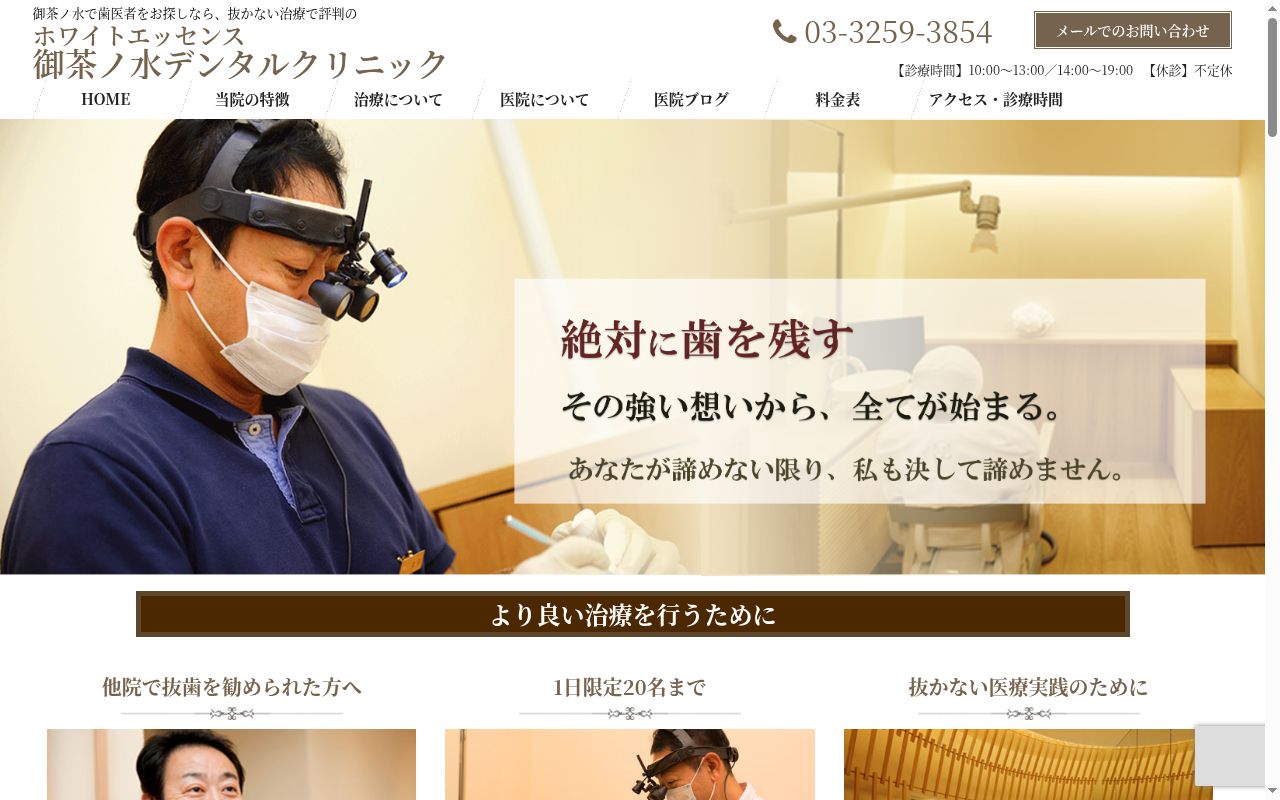 ホワイトエッセンス御茶ノ水デンタルクリニックの公式サイトのスクリーンショット