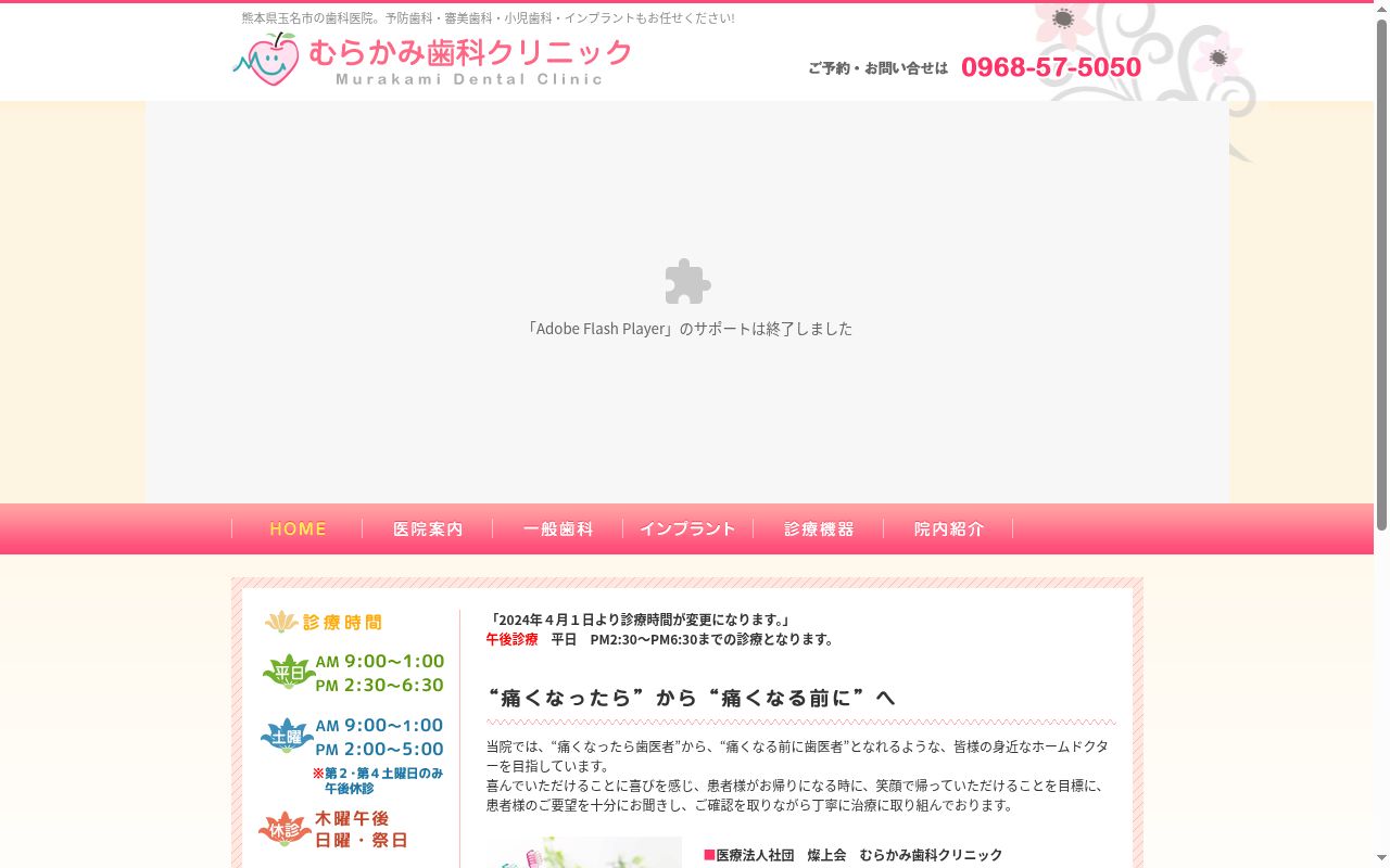 むらかみ歯科クリニックの公式サイトのスクリーンショット