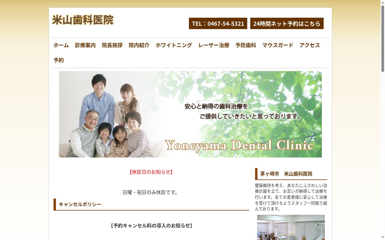米山歯科医院の公式サイトのスクリーンショット