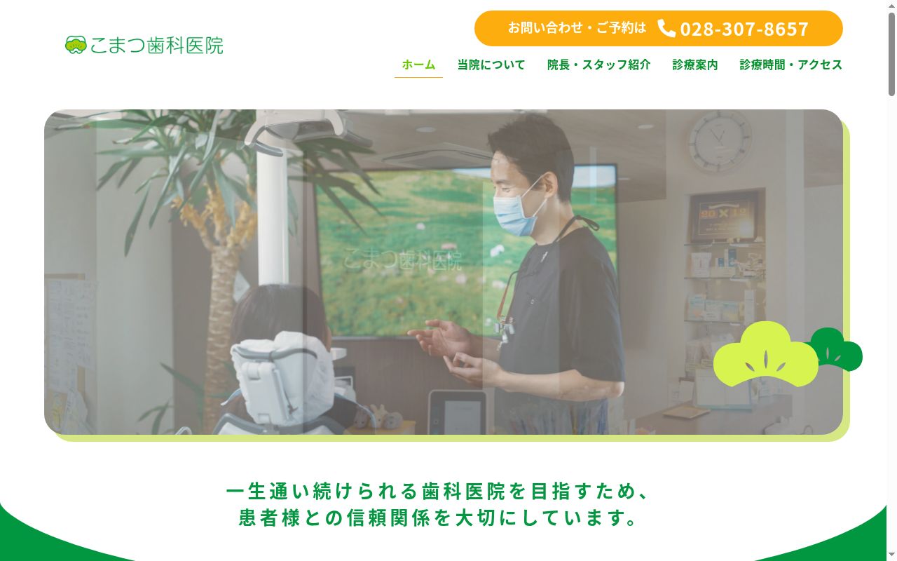 こまつ歯科医院の公式サイトのスクリーンショット