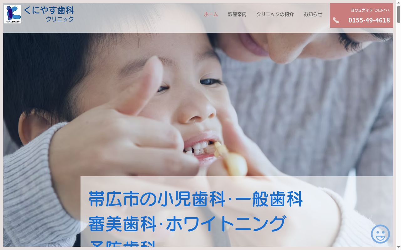くにやす歯科クリニックの公式サイトのスクリーンショット
