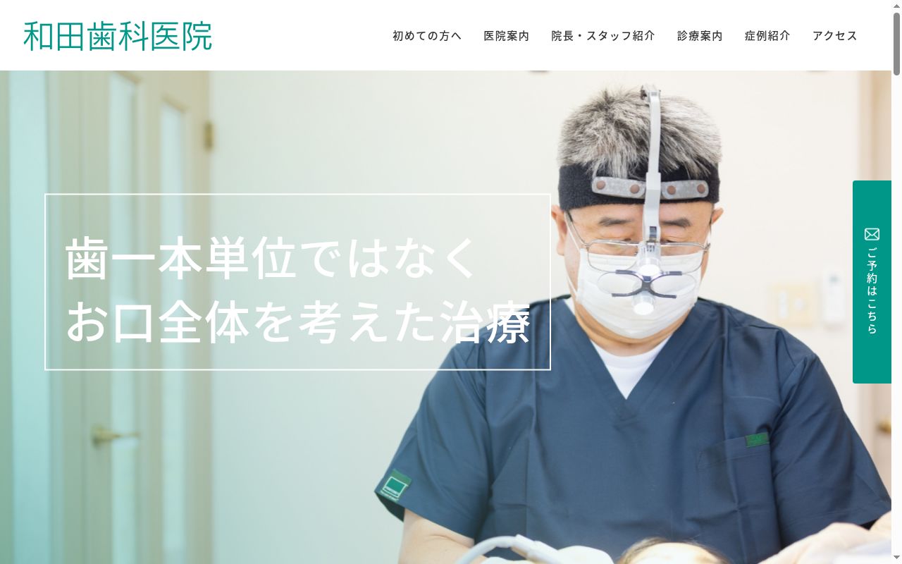 和田歯科医院の公式サイトのスクリーンショット