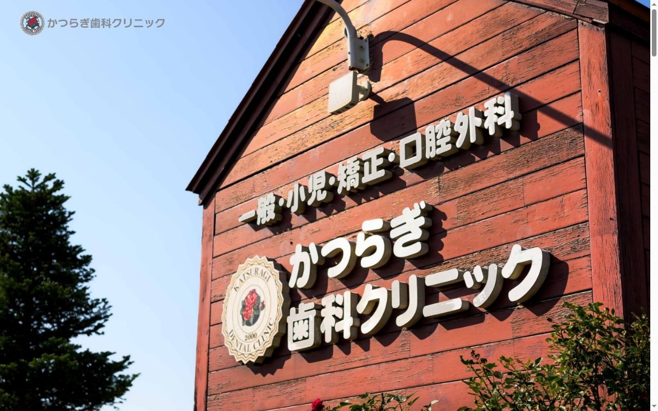 医療法人社団栄恵会かつらぎ歯科クリニックの公式サイトのスクリーンショット