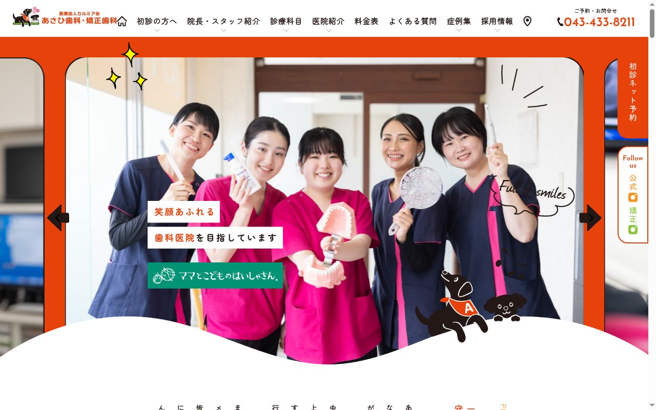 医療法人社団カルミア会　あさひ歯科・矯正歯科の公式サイトのスクリーンショット