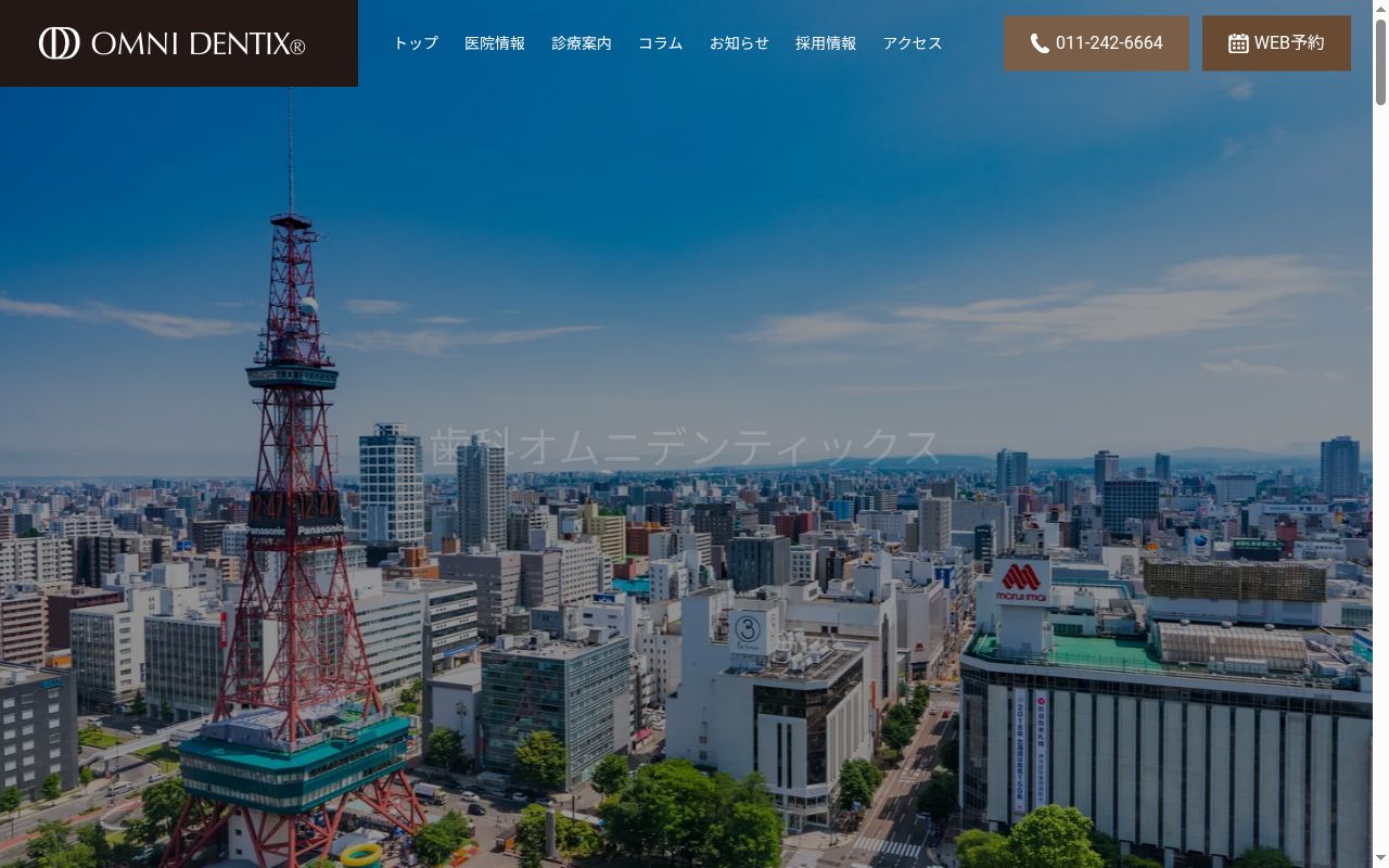 歯科オムニデンティックスの公式サイトのスクリーンショット