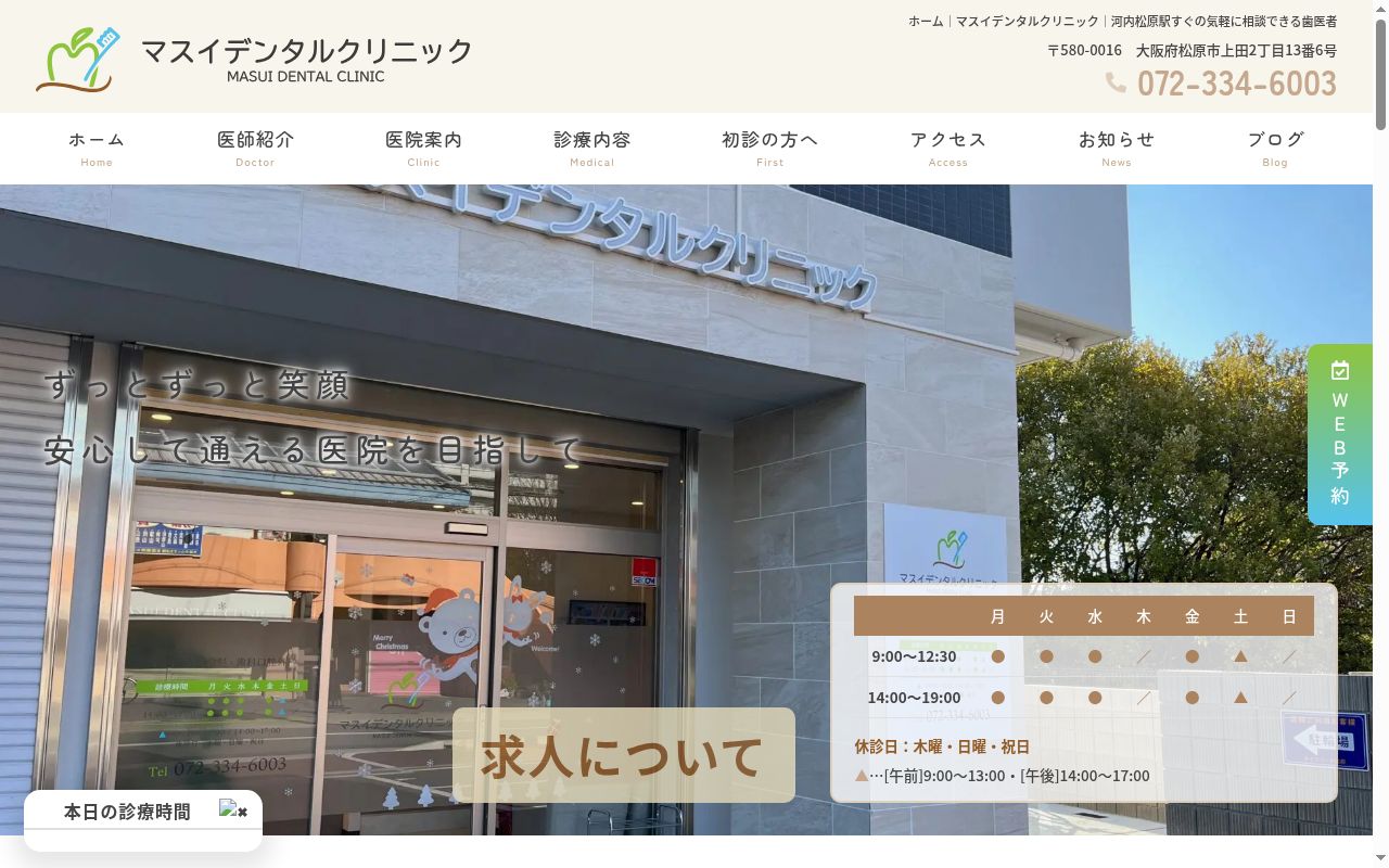 マスイデンタルクリニックの公式サイトのスクリーンショット