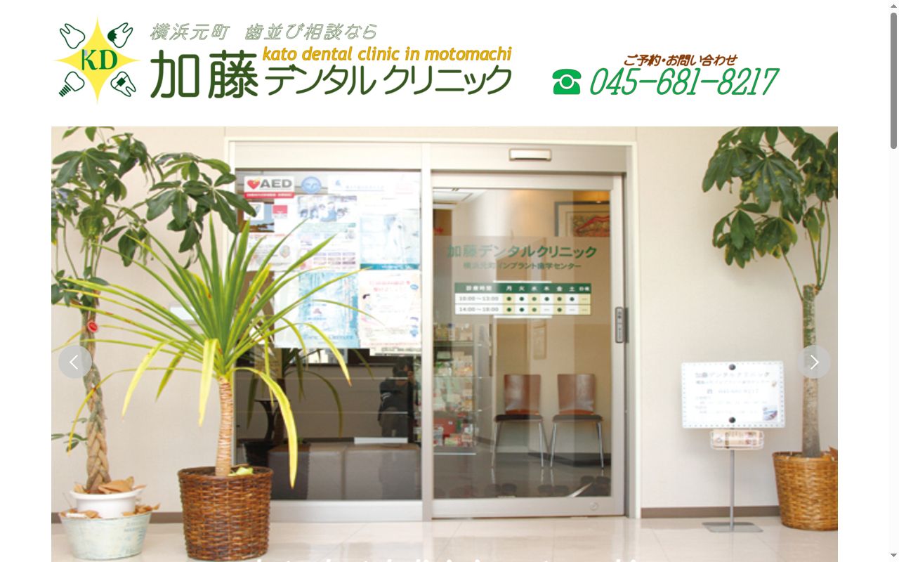 加藤デンタルクリニックの公式サイトのスクリーンショット