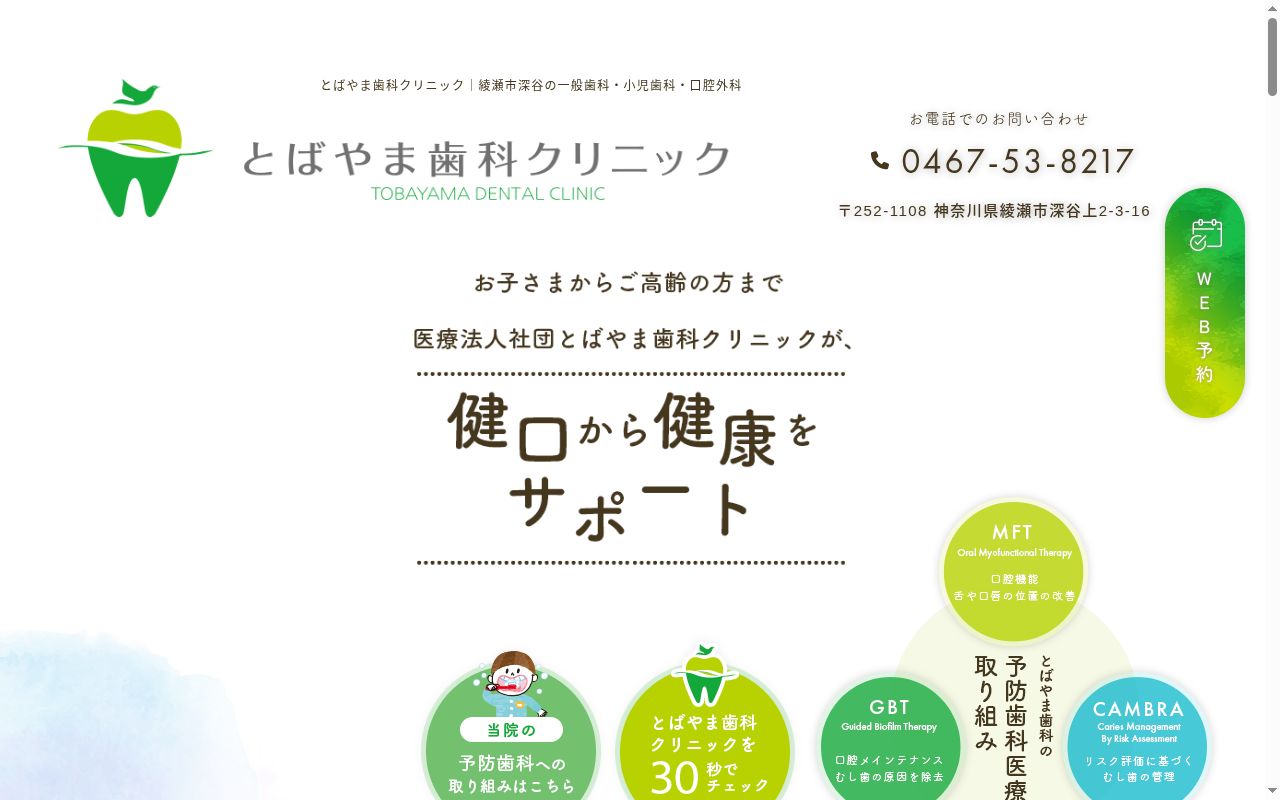 医療法人社団とばやま歯科クリニックの公式サイトのスクリーンショット