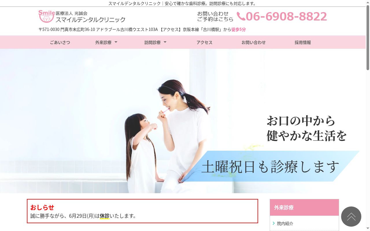 医療法人光誠会 スマイルデンタルクリニック門真院の公式サイトのスクリーンショット