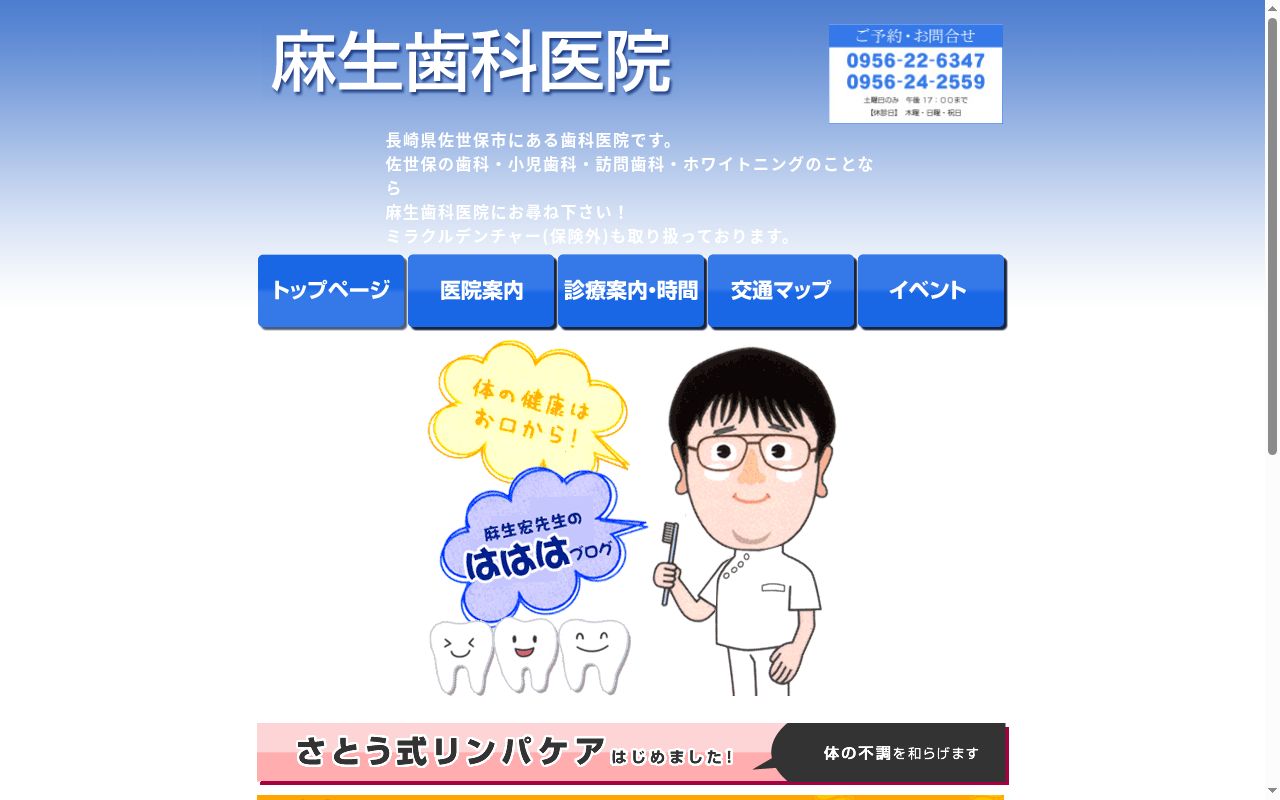 麻生歯科医院の公式サイトのスクリーンショット